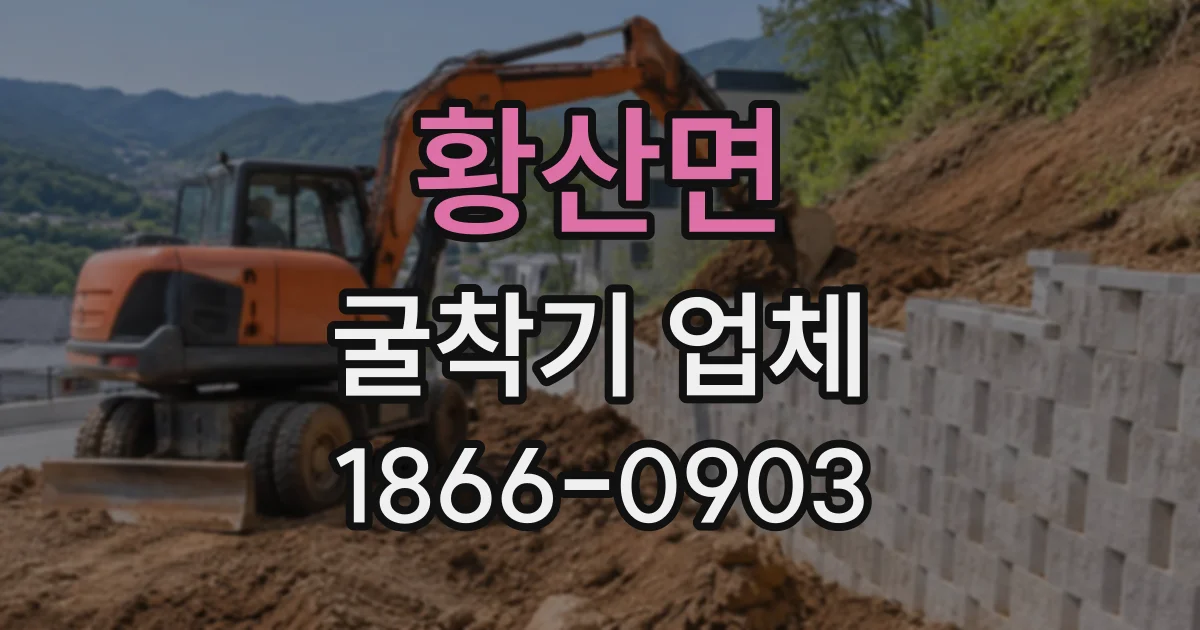 황산면 굴착기업체