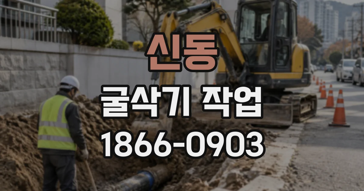 신동 굴삭기작업