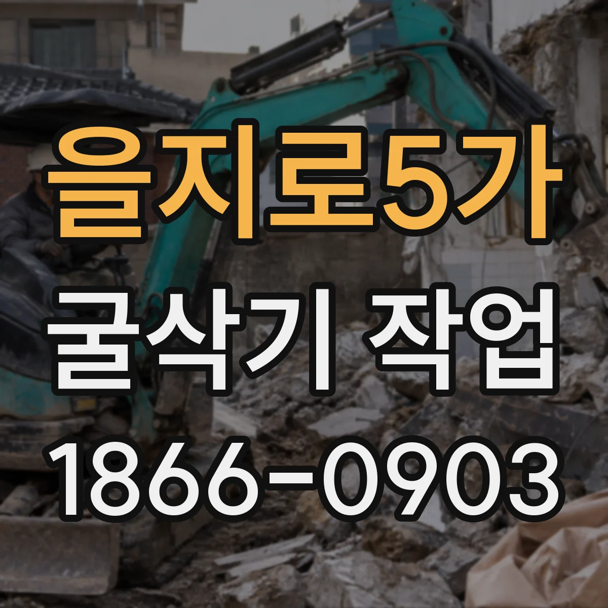 을지로5가 굴삭기 작업