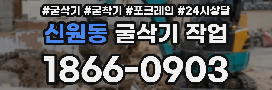 신원동 굴삭기 작업