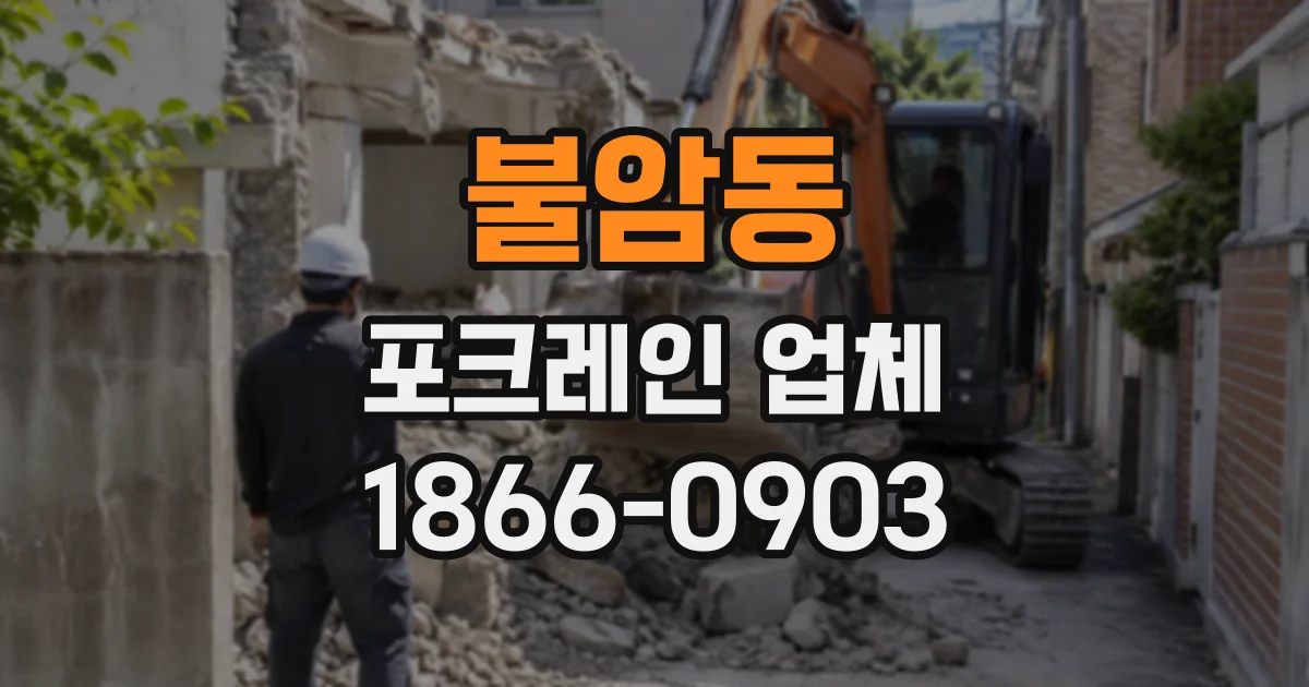 불암동 포크레인업체