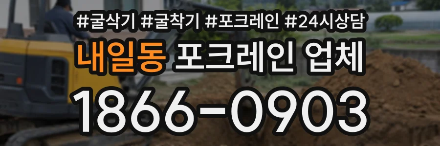 내일동 포크레인업체 상담 전화 1866-0903