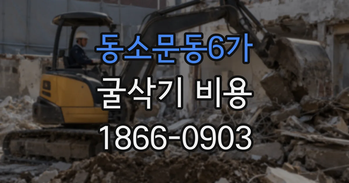 동소문동6가 굴삭기 비용