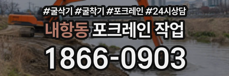 내항동 포크레인작업 상담 전화 1866-0903
