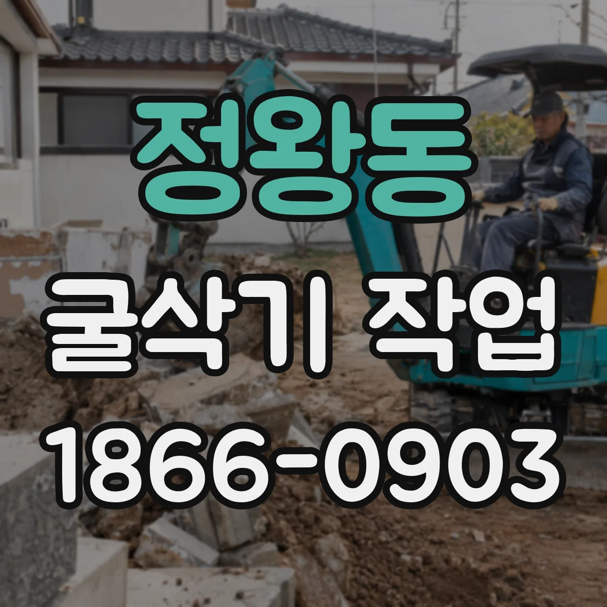 정왕동 굴삭기 작업