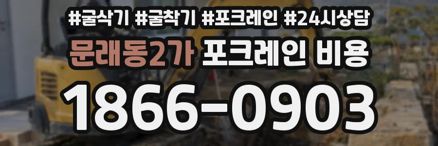 문래동2가 포크레인 비용