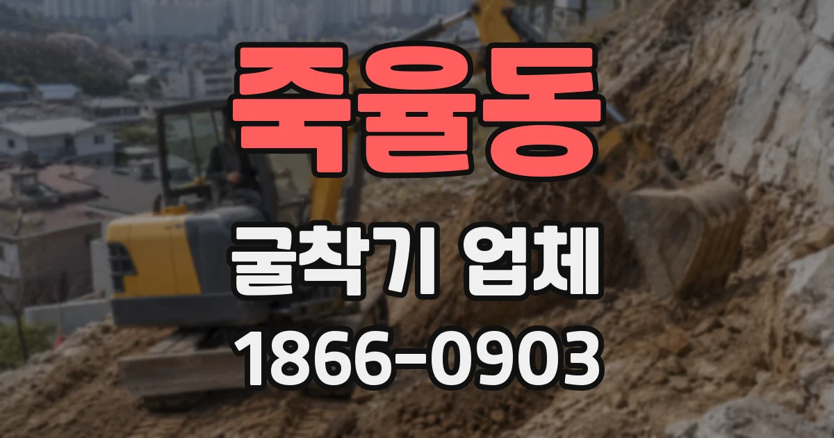 죽율동 굴착기 업체