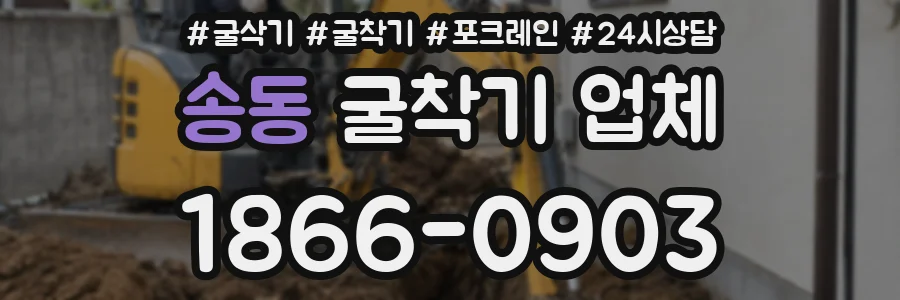 송동 굴착기 업체