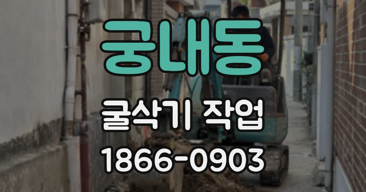 궁내동 굴삭기 작업