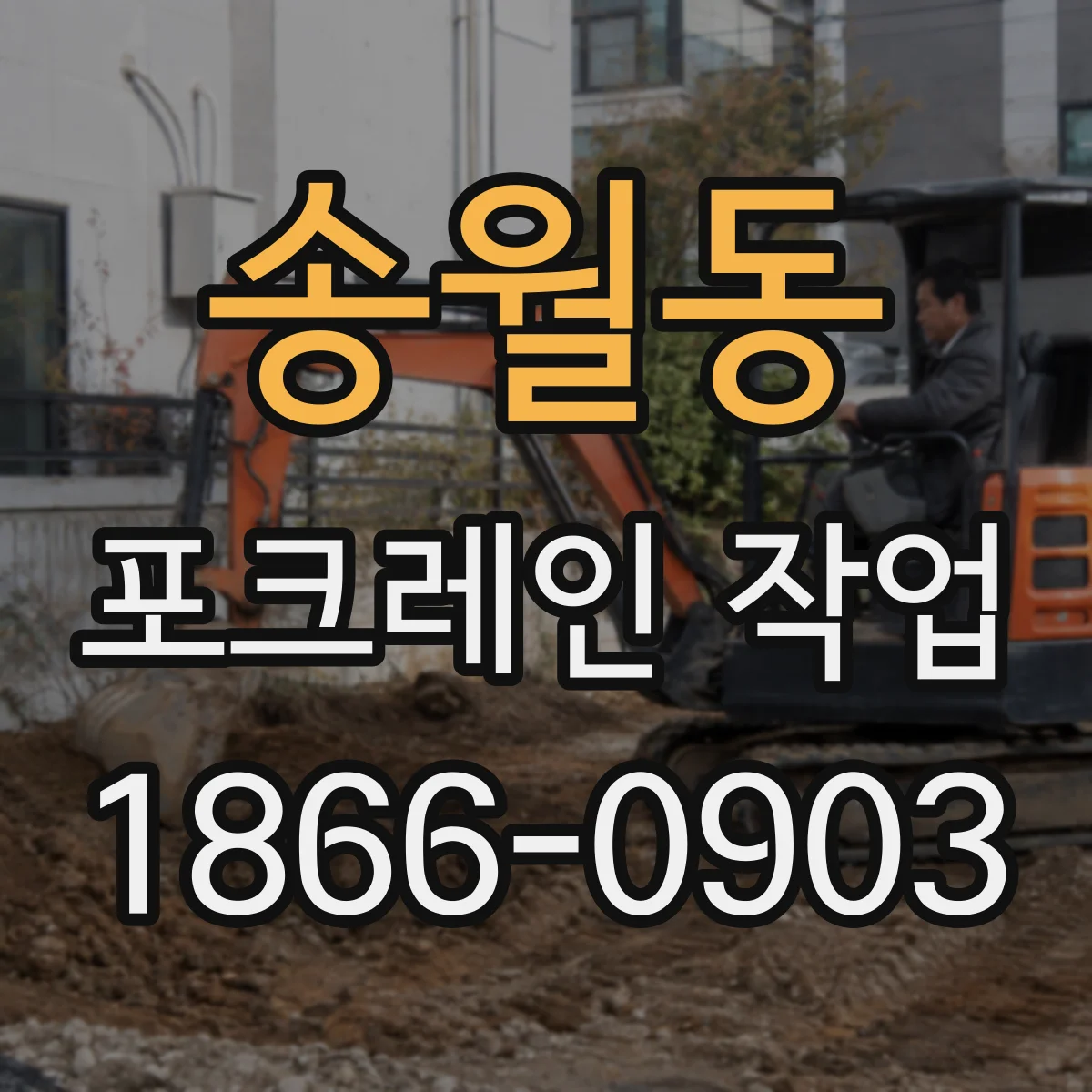 송월동 포크레인 작업