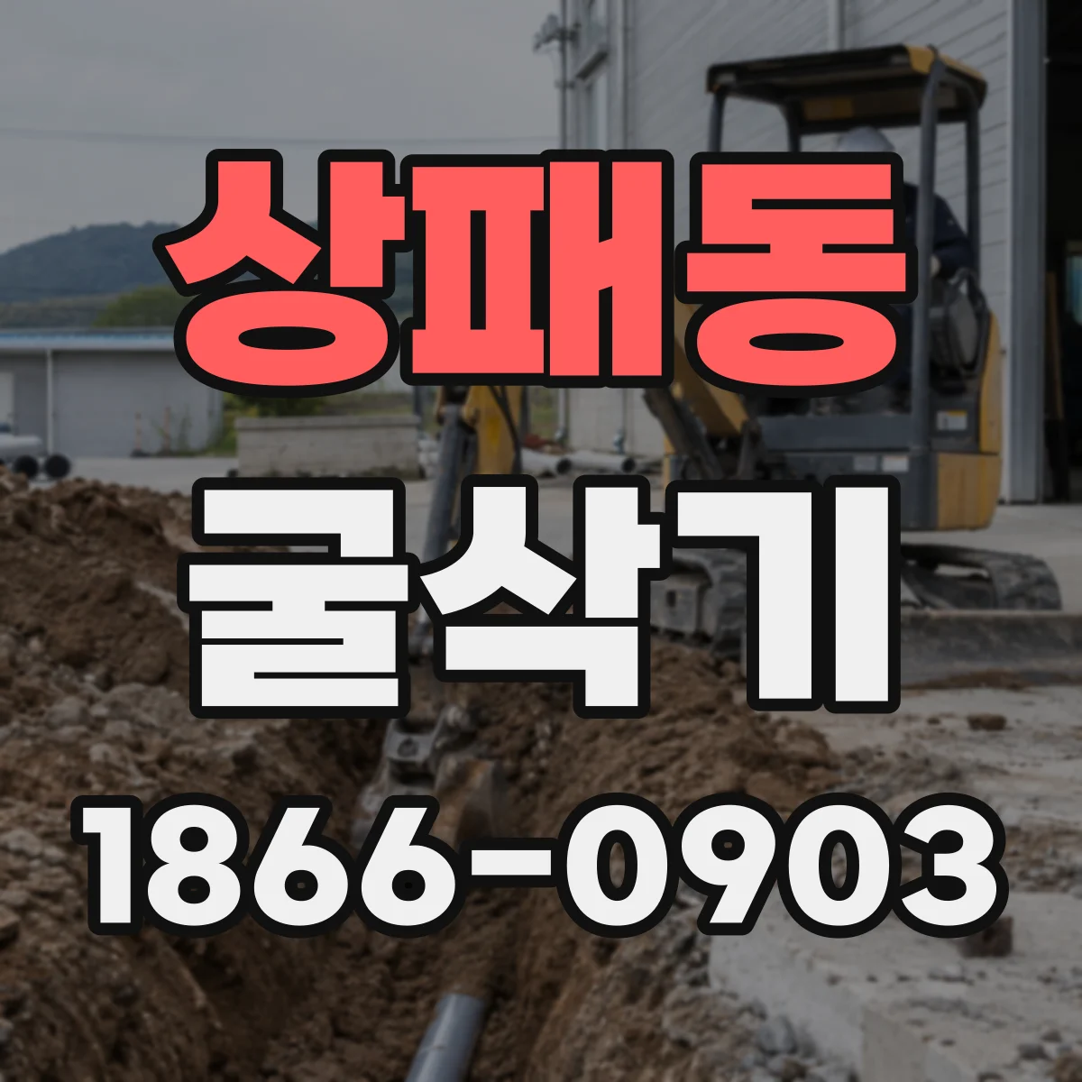 상패동 굴삭기