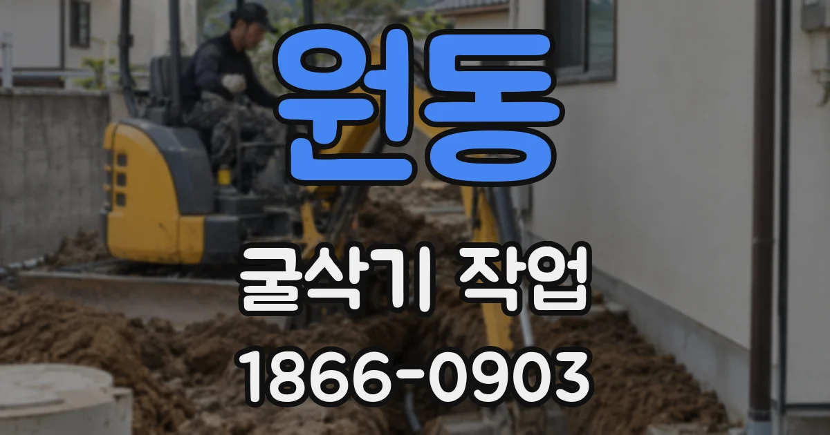 원동 굴삭기 작업
