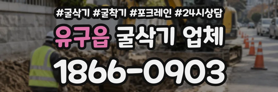 유구읍 굴삭기업체 상담 전화 1866-0903