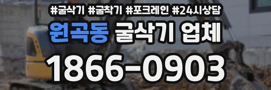 원곡동 굴삭기 업체