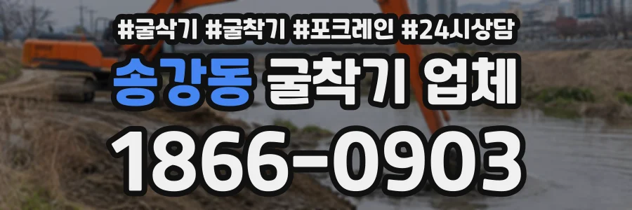 송강동 굴착기업체 상담 전화 1866-0903