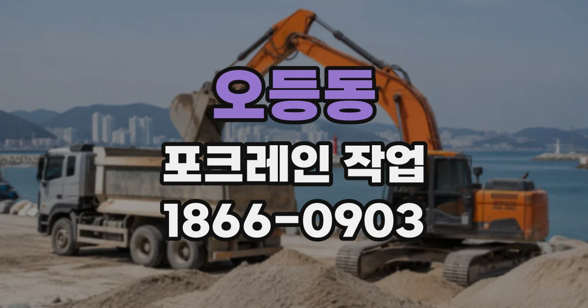 오등동 포크레인작업