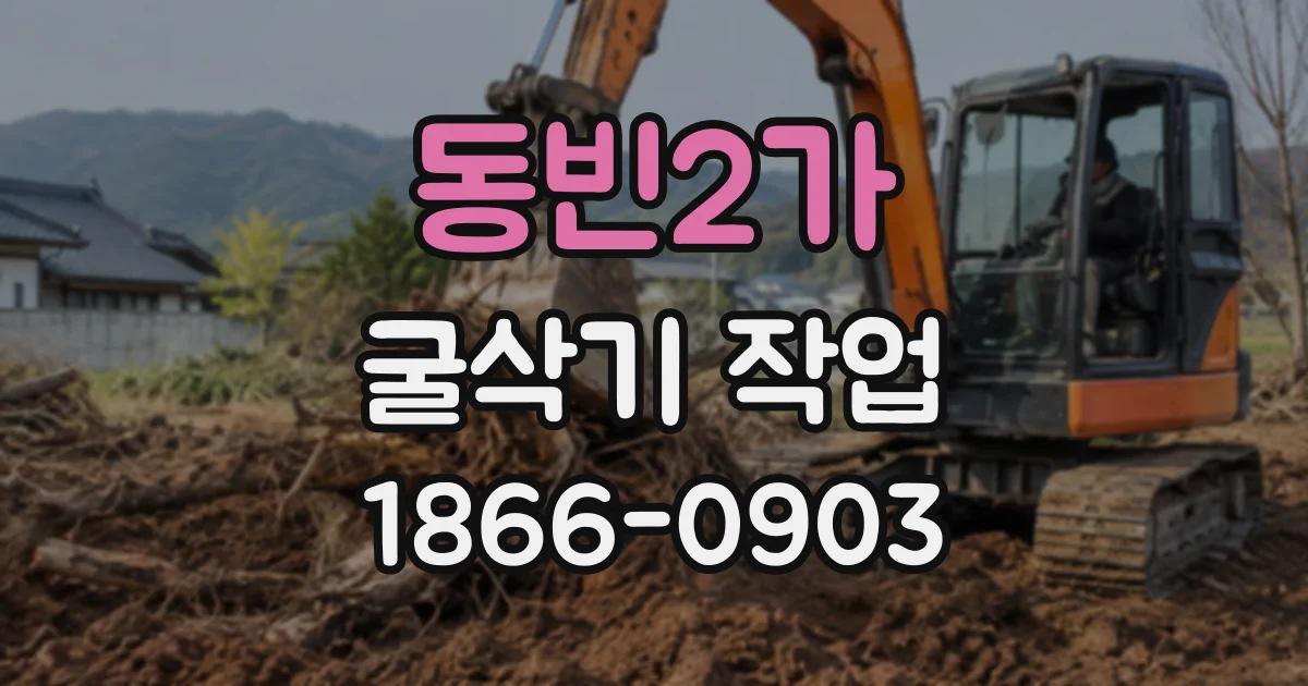 동빈2가 굴삭기작업