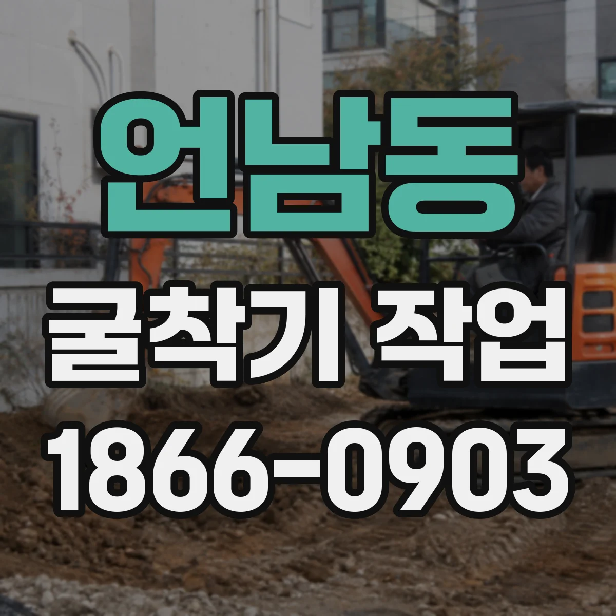 언남동 굴착기 작업