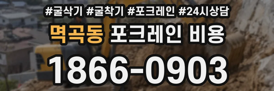 멱곡동 포크레인 비용