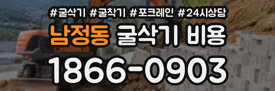 남정동 굴삭기비용 상담 전화 1866-0903