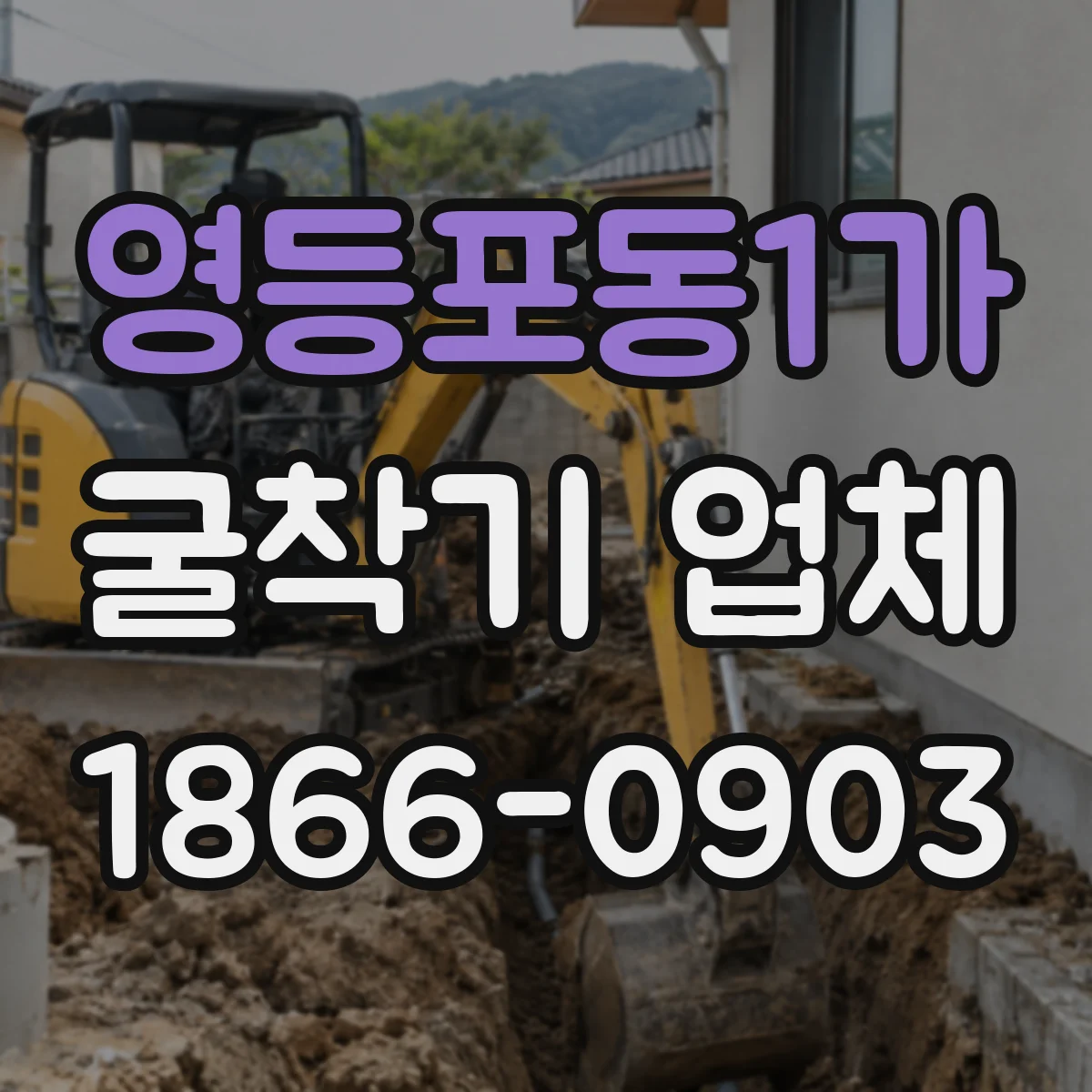 영등포동1가 굴착기 업체