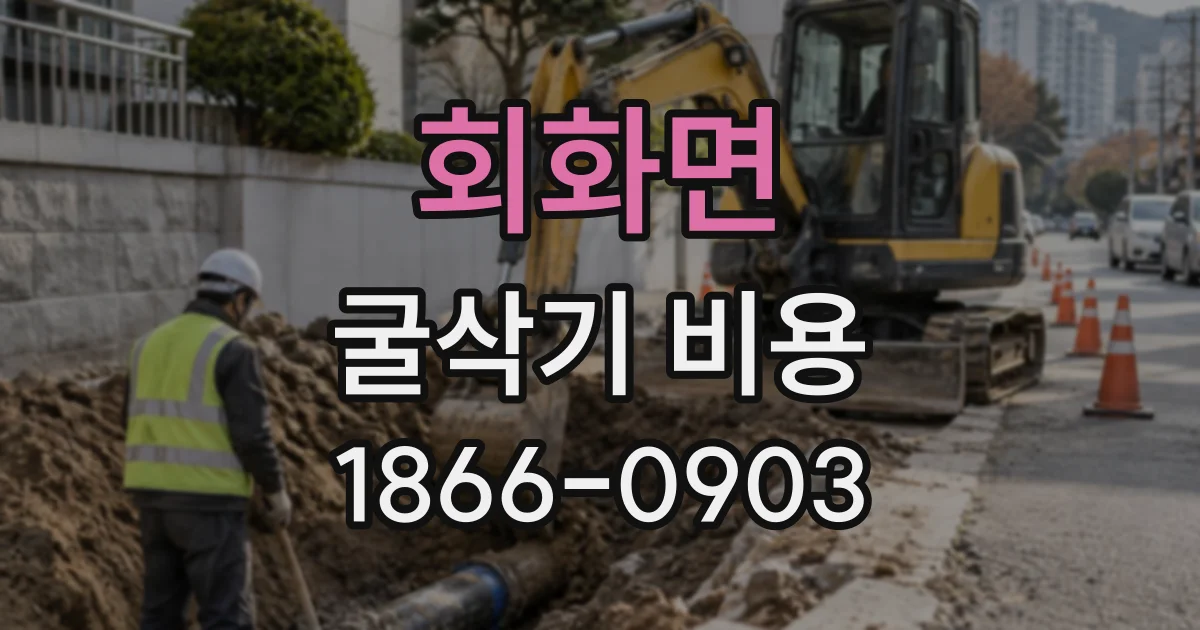 회화면 굴삭기비용
