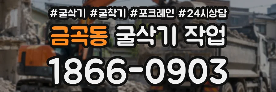 금곡동 굴삭기작업 상담 전화 1866-0903