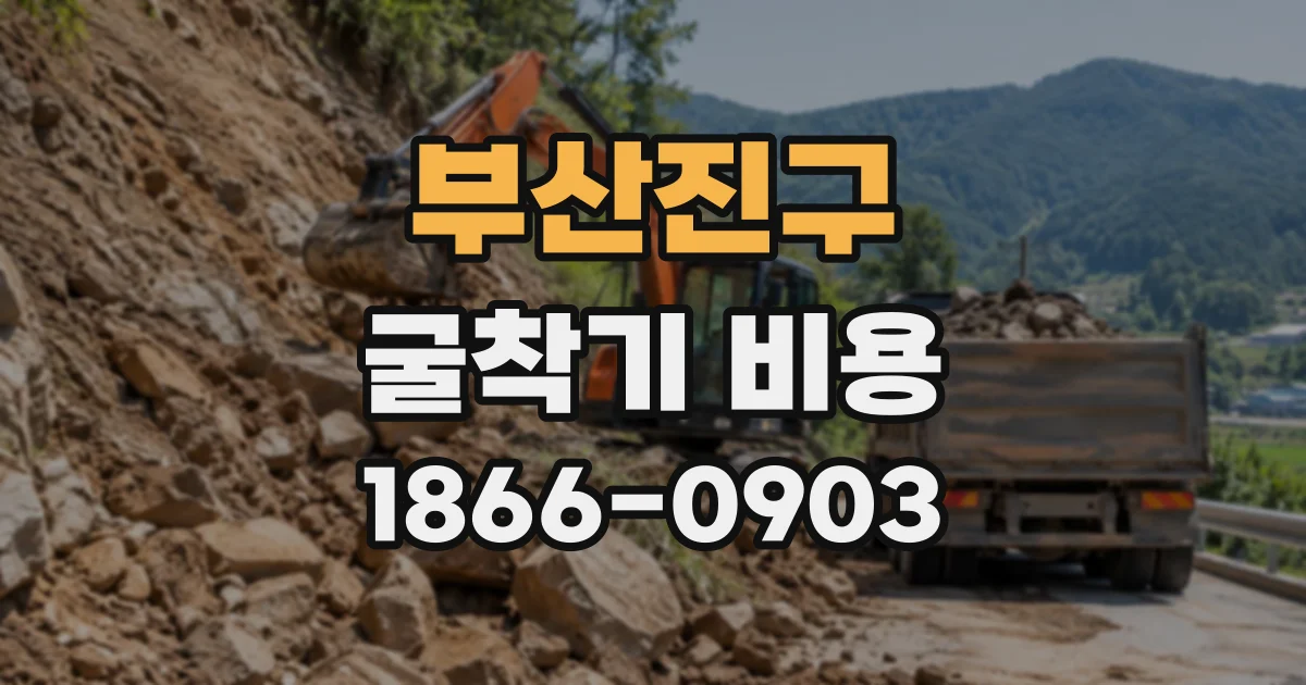 부산진구 굴착기비용