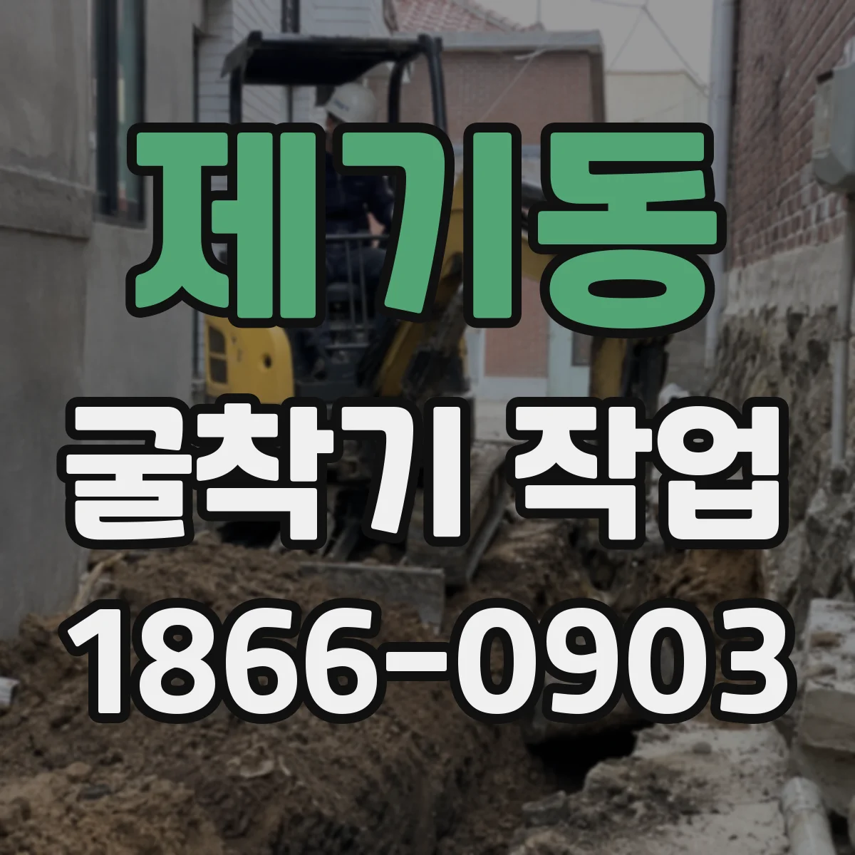 제기동 굴착기 작업