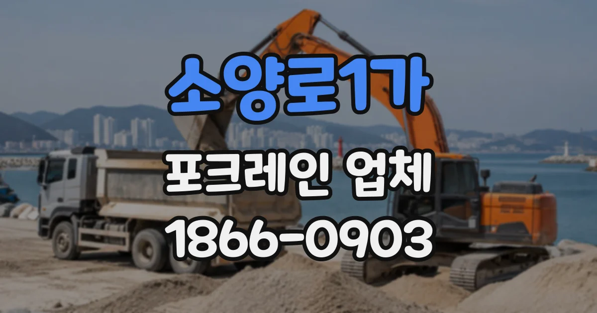 소양로1가 포크레인업체