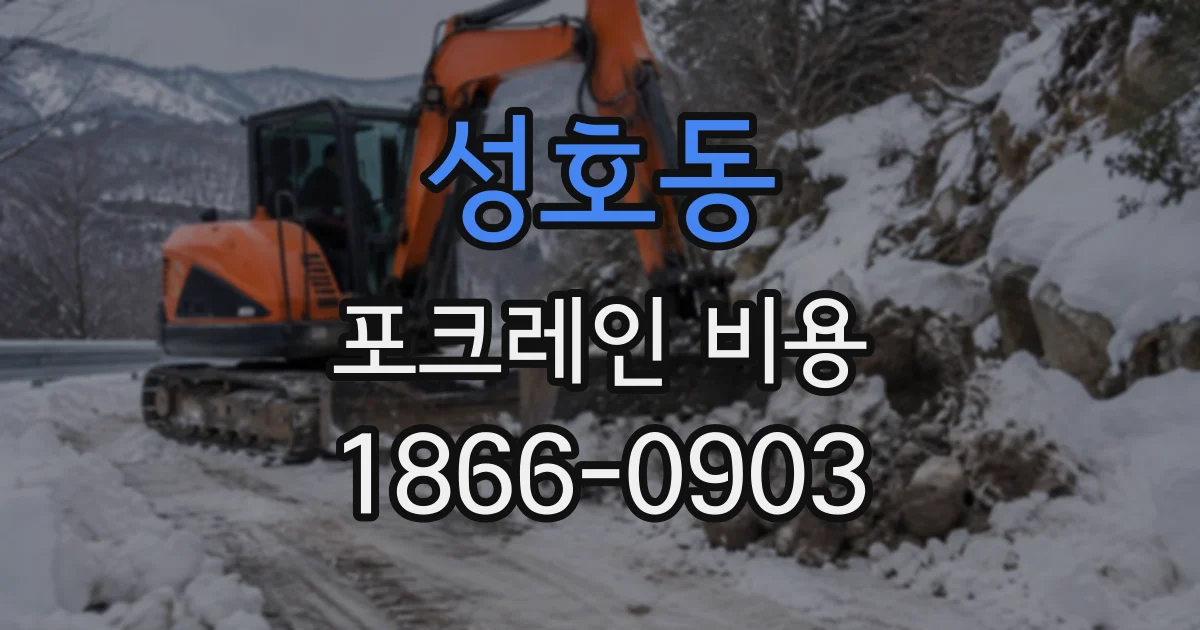 성호동 포크레인비용