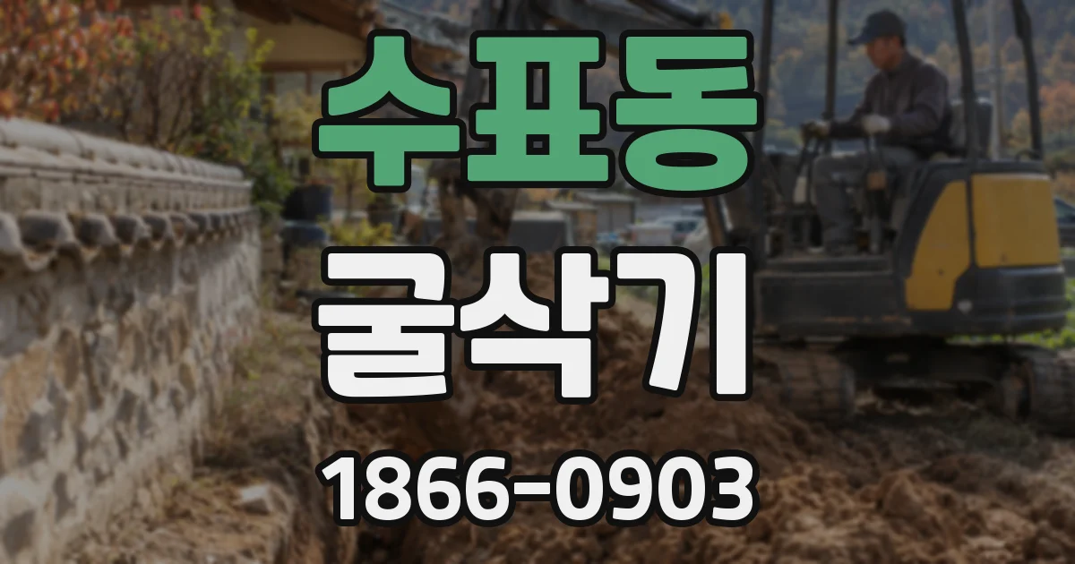 수표동 굴삭기