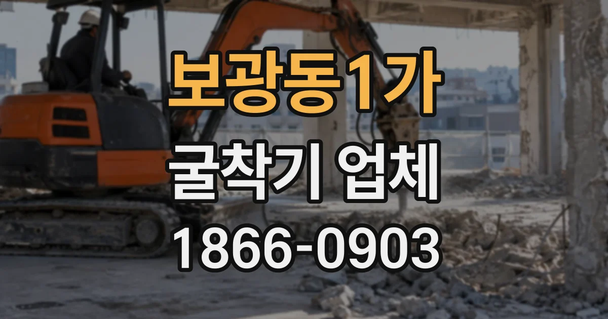보광동1가 굴착기업체
