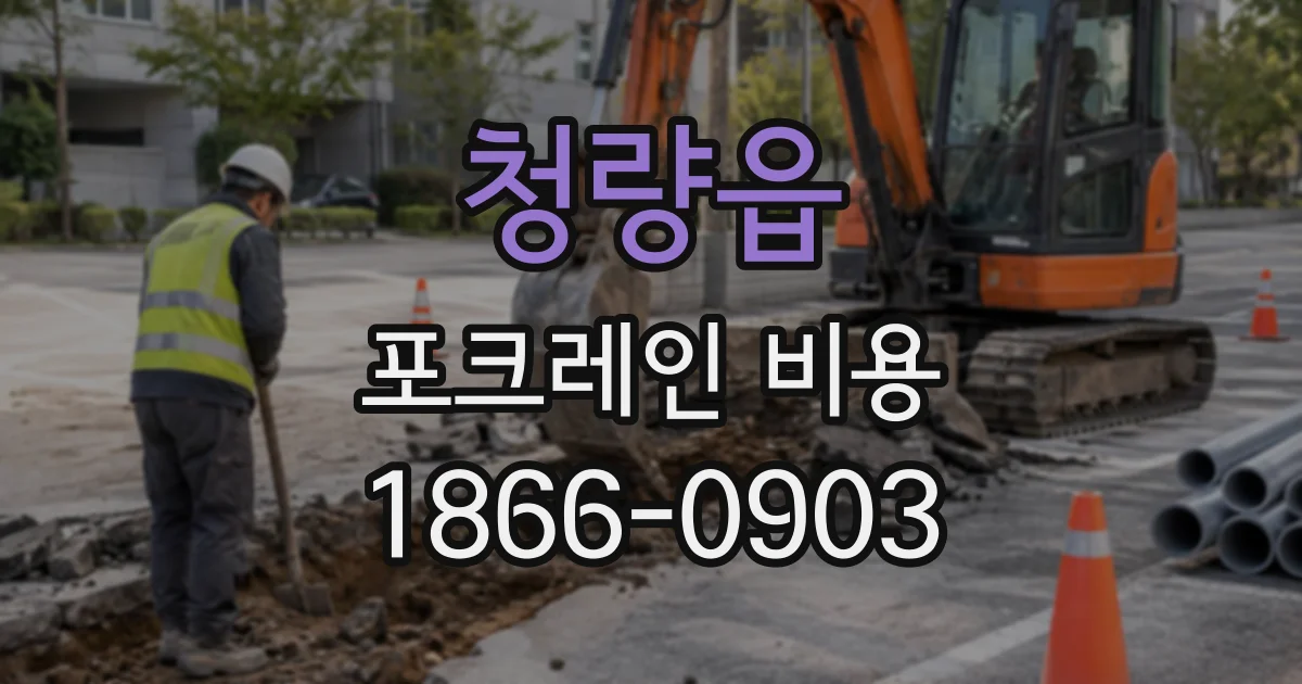 청량읍 포크레인비용