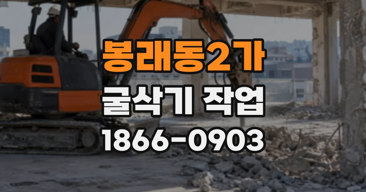 봉래동2가 굴삭기작업