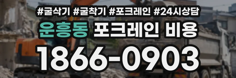 운흥동 포크레인비용 상담 전화 1866-0903