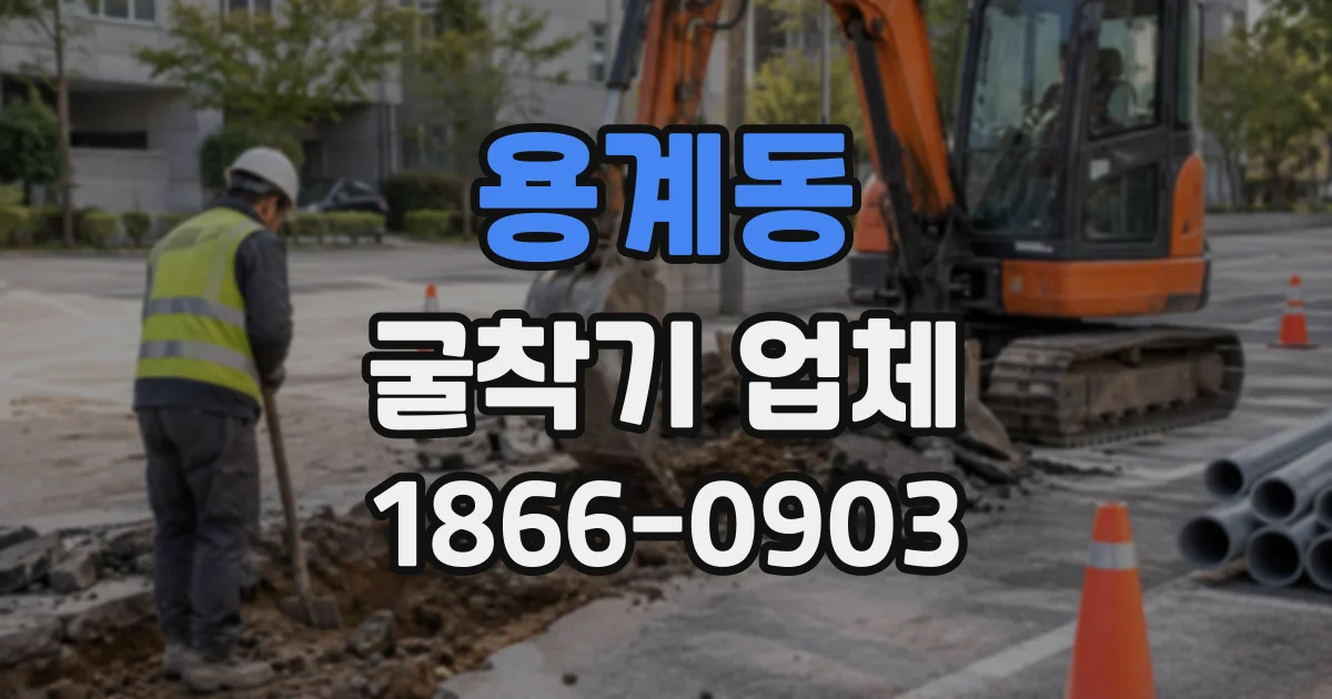 용계동 굴착기업체