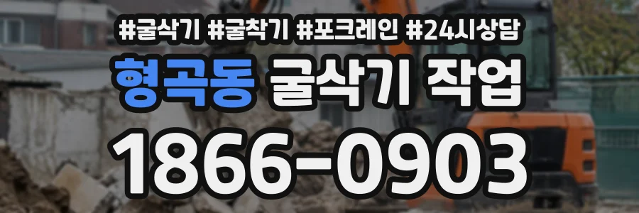 형곡동 굴삭기작업 상담 전화 1866-0903