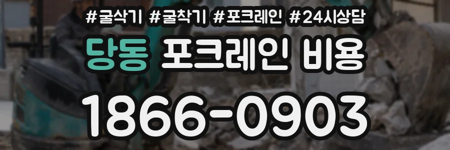 당동 포크레인 비용