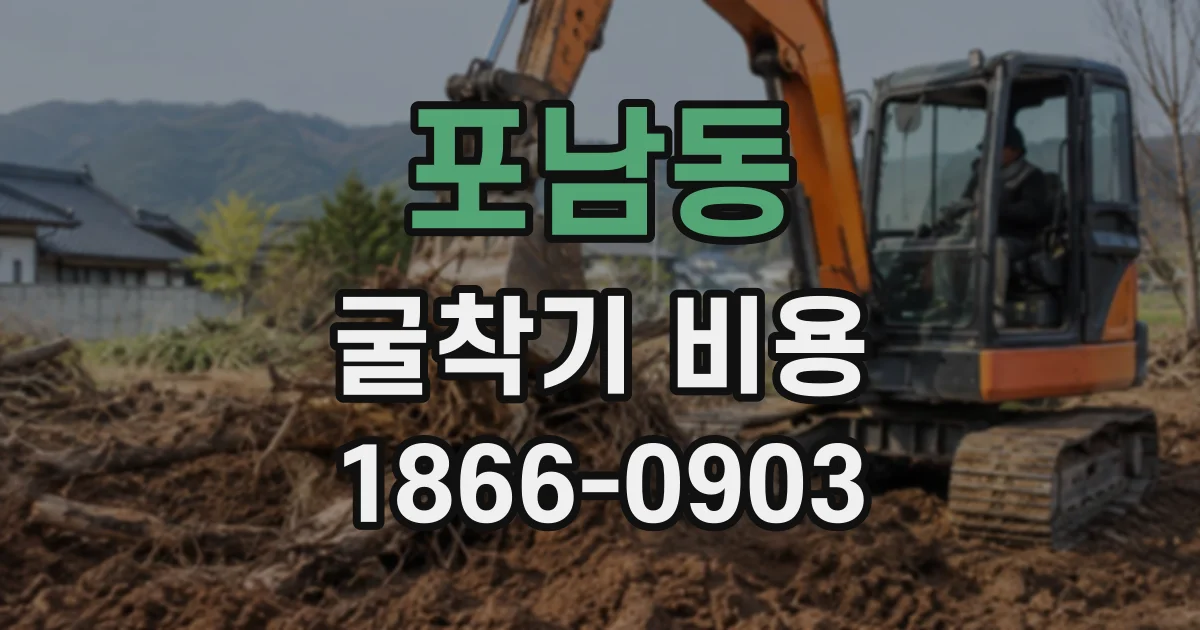 포남동 굴착기비용