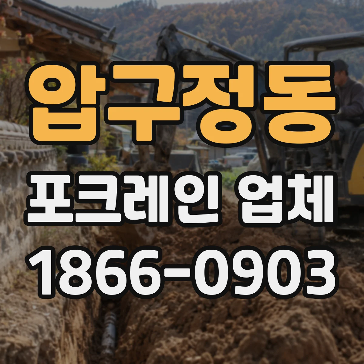 압구정동 포크레인 업체