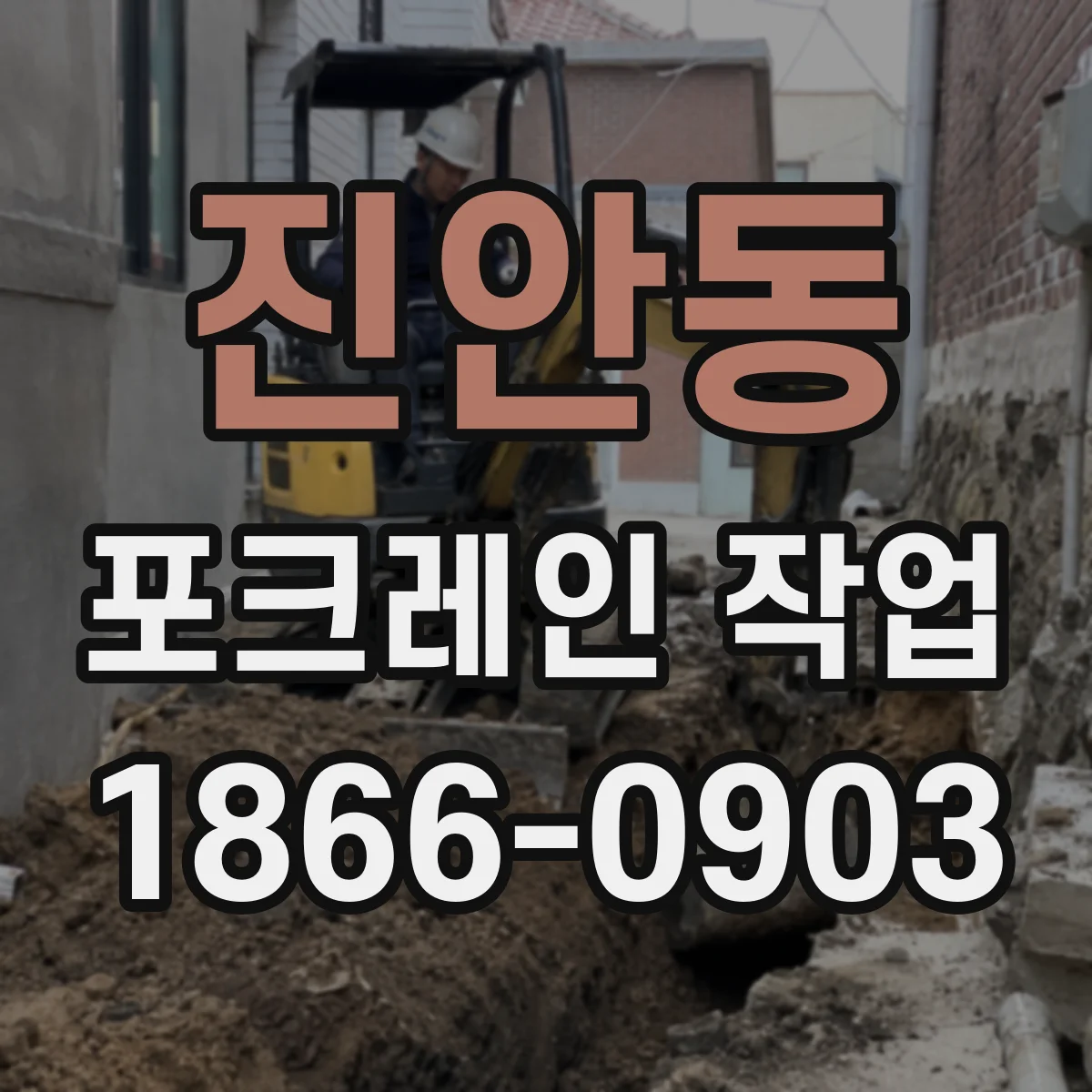 진안동 포크레인 작업