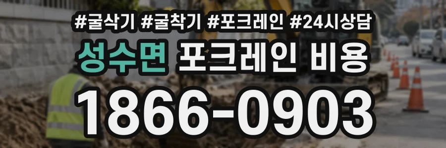 성수면 포크레인비용 상담 전화 1866-0903