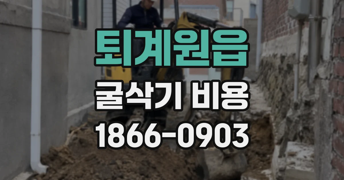 퇴계원읍 굴삭기 비용