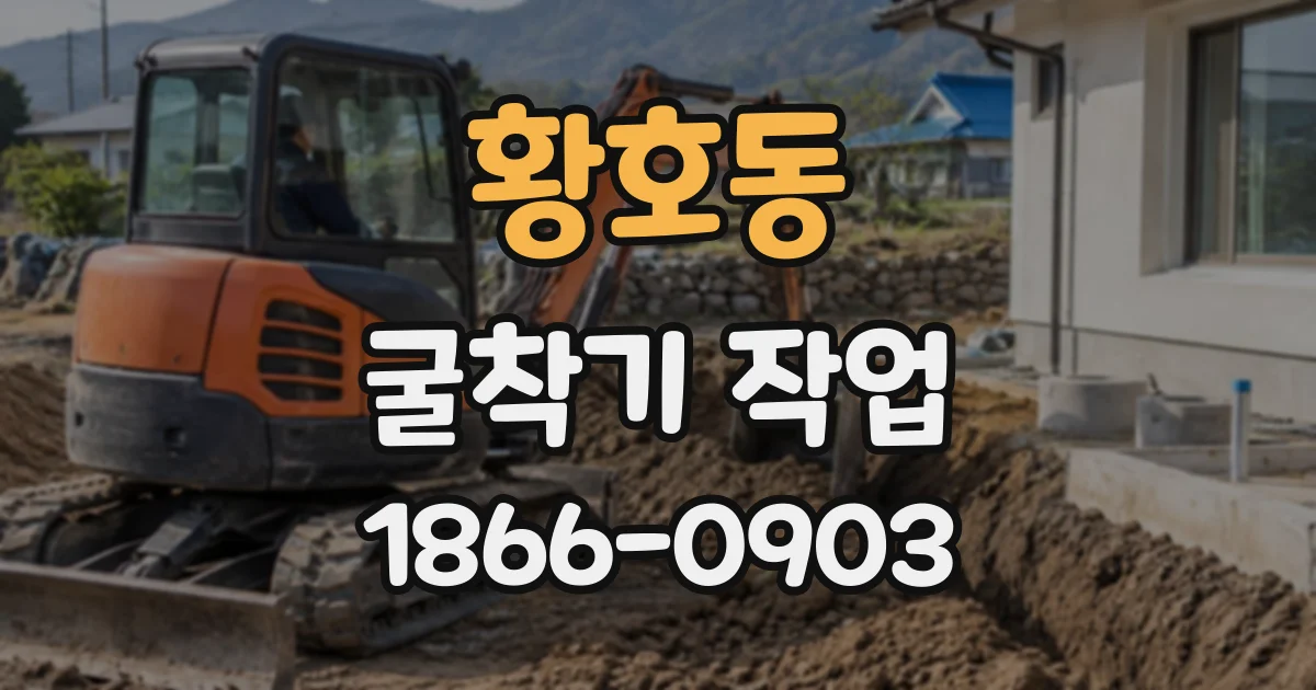 황호동 굴착기작업