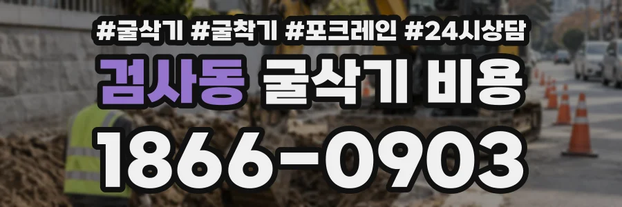 검사동 굴삭기비용 상담 전화 1866-0903