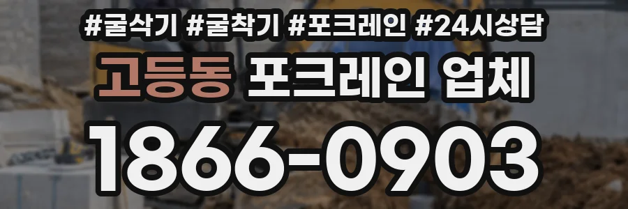 고등동 포크레인 업체