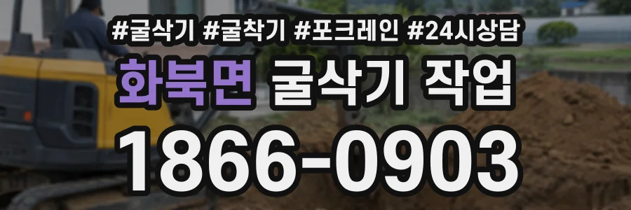 화북면 굴삭기작업 상담 전화 1866-0903