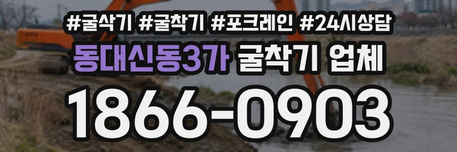 동대신동3가 굴착기업체 상담 전화 1866-0903