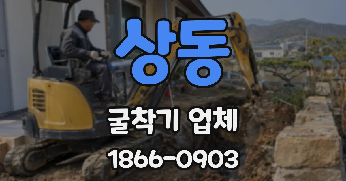 상동 굴착기 업체